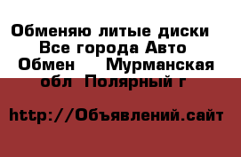 Обменяю литые диски  - Все города Авто » Обмен   . Мурманская обл.,Полярный г.